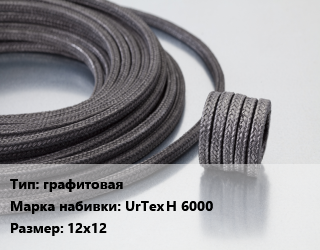 Сальниковая набивка графитовая UrTex H 6000 12х12, кг цена от 678.42 Тг / кг, где купить, условия доставки в Костанае и Костанайской области